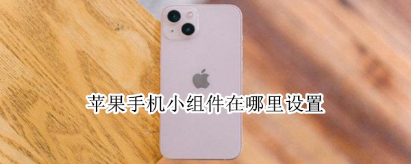 苹果手机小组件在哪里设置（苹果手机小组件在哪里设置照片）
