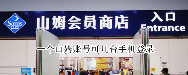 一个山姆账号可几台手机登录（山姆app可以登别人的账号吗）