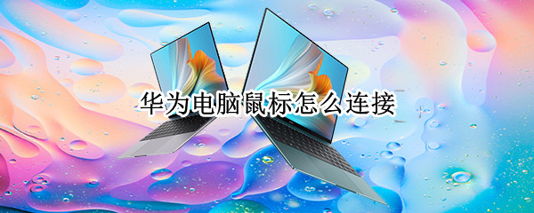 华为电脑鼠标怎么连接 华为电脑鼠标怎么连接有线鼠标