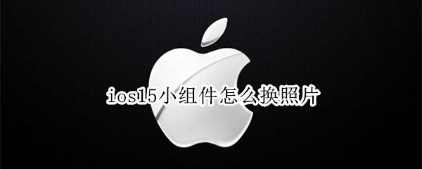 ios15小组件怎么换照片（ios15小组件怎么换照片背景）