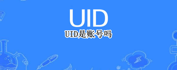 UID是账号吗 b站uid是账号吗