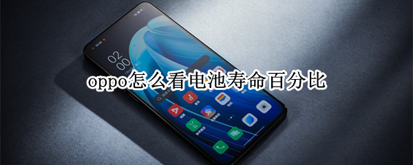 oppo怎么看电池寿命百分比（oppo手机电池怎么看寿命）