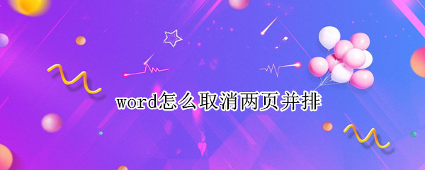 word怎么取消两页并排 word怎么取消两页并排打印