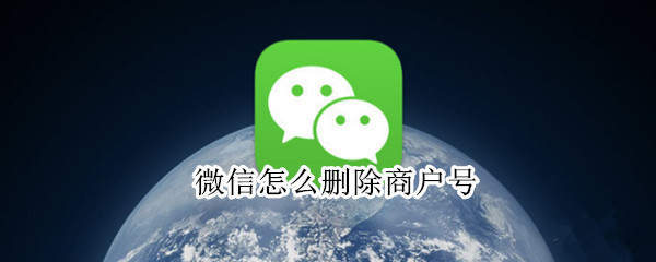 微信怎么删除商户号 微信怎么删除商户号记录