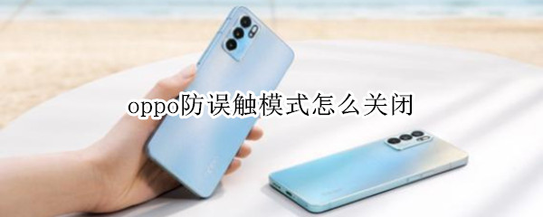 oppo防误触模式怎么关闭（oppo如何关闭防误触模式）