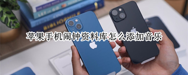 苹果手机闹钟资料库怎么添加音乐 苹果手机闹钟资料库怎么添加音乐视频