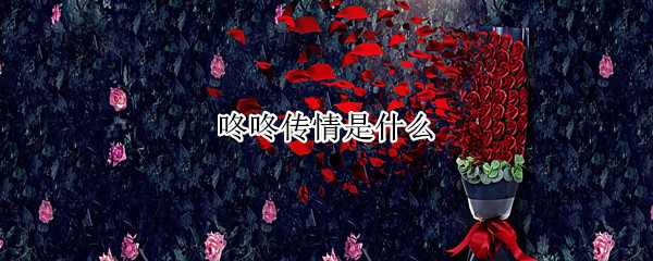 咚咚传情是什么（oppo咚咚传情是什么）