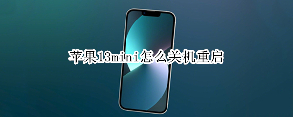 苹果13mini怎么关机重启 苹果13mini关不了机