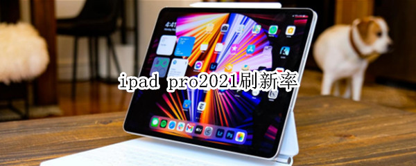 ipad pro2021刷新率