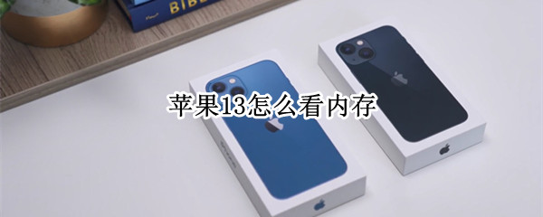 苹果13怎么看内存 苹果13怎么看内存分布