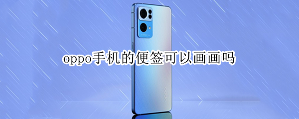 oppo手机的便签可以画画吗（oppo手机便签能画画嘛）