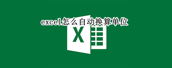 excel怎么自动换算单位 excel如何自动换算单位