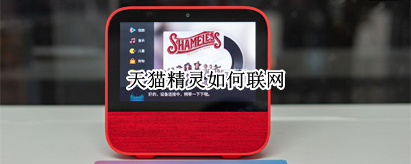 天猫精灵如何联网（更换路由器后天猫精灵如何联网）