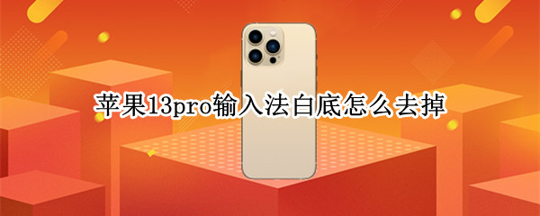 苹果13pro键盘下面空白怎么去掉（苹果12pro键盘下面空白怎么去掉）