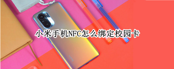 小米手机NFC怎么绑定校园卡（小米手机NFC怎么绑定校园卡支付）