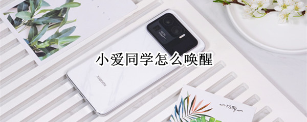 小爱同学怎么唤醒 手机的小爱同学怎么唤醒