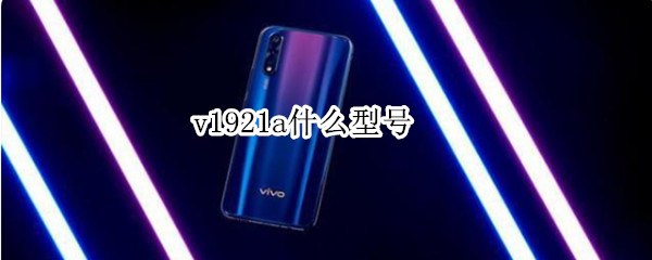 v1921a什么型号 vivo v1921a什么型号