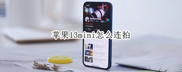 苹果13mini怎么连拍（苹果13mini拍摄）
