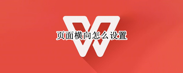 页面横向怎么设置 word页面横向怎么设置