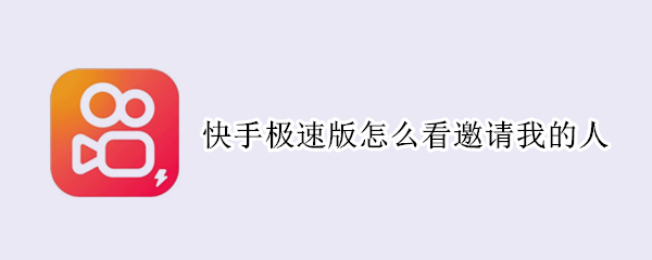 快手极速版怎么看邀请我的人（快手极速版怎么看邀请我的人是谁）