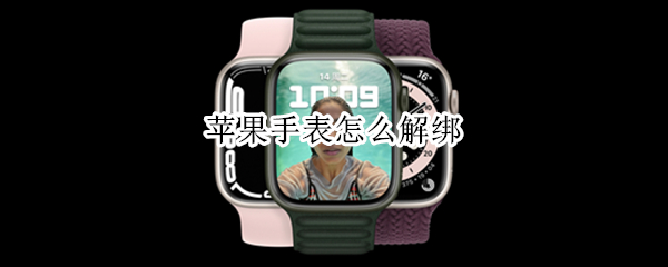 苹果手表怎么解绑 苹果手表怎么解绑手机