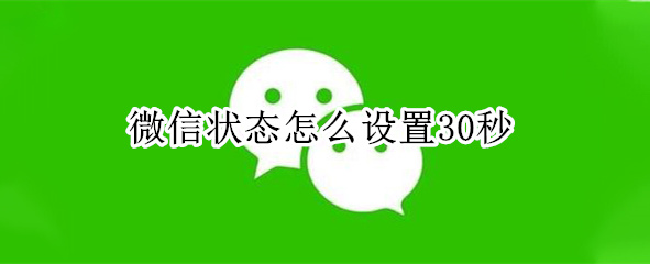 微信状态怎么设置30秒 微信状态怎么设置30秒音乐