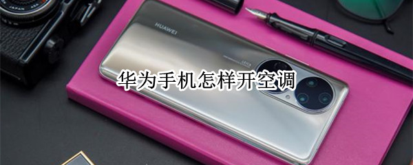 华为手机怎样开空调 华为手机怎样开空调功能