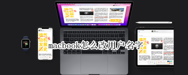 macbook怎么改用户名字（MacBook怎么改用户名）