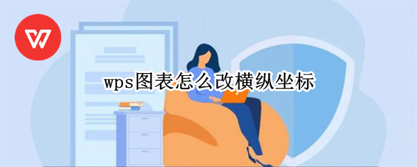 wps图表怎么改横纵坐标 wps图表怎么改横纵坐标轴间距