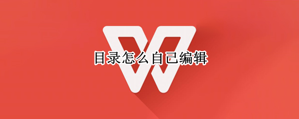目录怎么自己编辑 目录怎么自己编辑文字