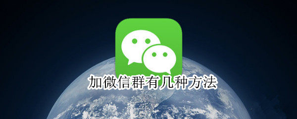 加微信群有几种方法 微信加微信群怎么加