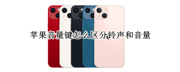 苹果音量键怎么区分铃声和音量 iphone 音量键调铃声还是音量