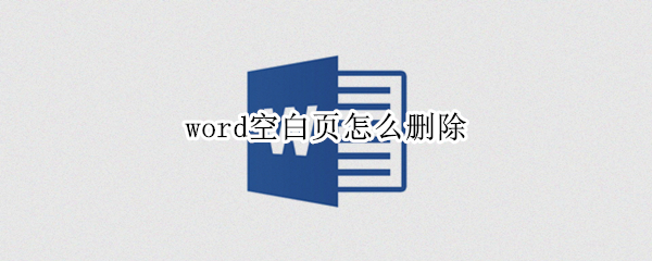 word空白页怎么删除（word空白页怎么删除删不掉有页眉页脚）