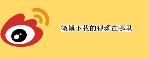 微博下载的视频在哪里