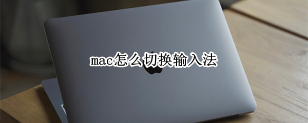 mac怎么切换输入法 mac怎么切换输入法语言