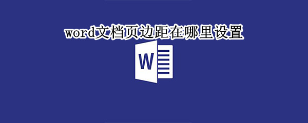 word文档页边距在哪里设置 word文档页边距在哪里调