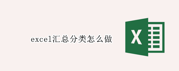 excel汇总分类怎么做（怎样用excel做分类汇总）