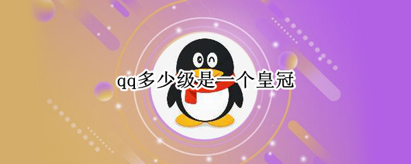 qq多少级是一个皇冠（QQ多少级为一个皇冠）