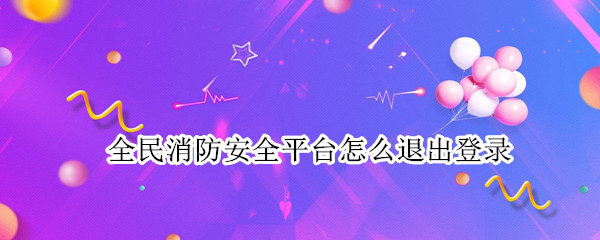 全民消防安全平台怎么退出登录 支付宝全民消防安全平台怎么退出登录
