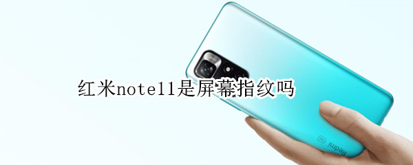 红米note11是屏幕指纹吗