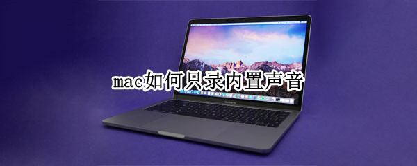 mac如何只录内置声音（mac如何只录内置声音不录外置）