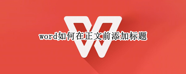 word如何在正文前添加标题（word如何在正文前添加标题框）