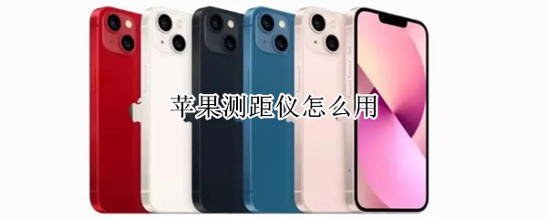 苹果测距仪怎么用 苹果测距仪怎么用不了