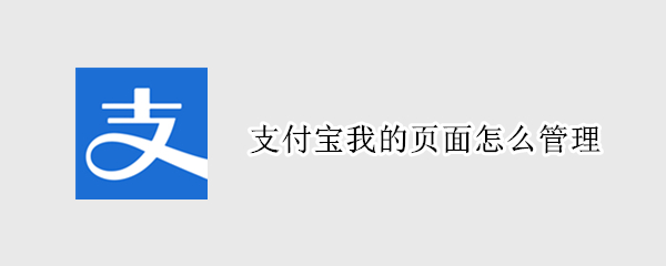 支付宝我的页面怎么管理 支付宝我的页面怎么管理不是首页