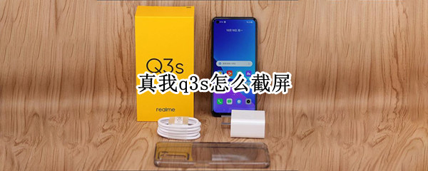 真我q3s怎么截屏 真我q3怎么截长图