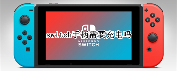 switch手柄需要充电吗（switch手柄也要充电）