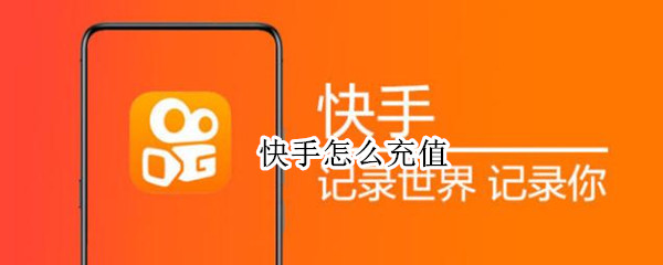 快手怎么充值 快手怎么充值1元