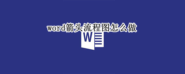 word箭头流程图怎么做（word箭头流程图怎么做表格）