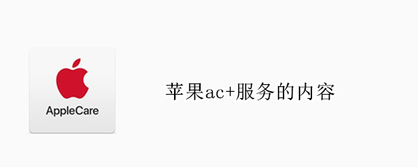 苹果ac+服务的内容 苹果ac+服务内容