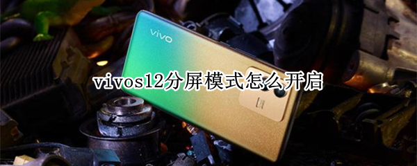 vivos12分屏模式怎么开启（vivos5分屏模式怎么开启）